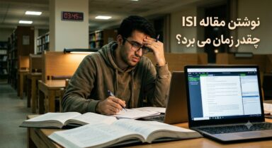 نوشتن مقاله ISI چقدر زمان می برد؟