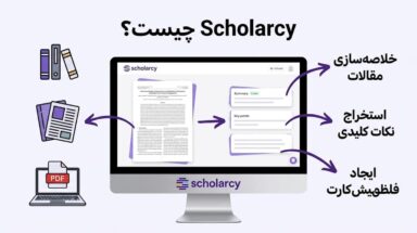 Scholarcy چیست