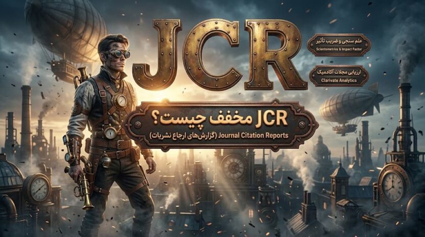 JCR مخفف چیست؟
