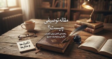 مقاله توصیفی چیست؟