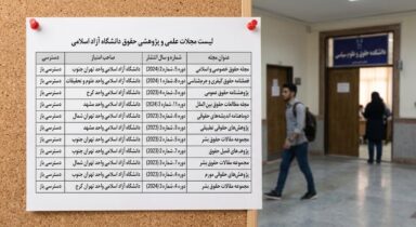 لیست مجلات حقوق دانشگاه آزاد