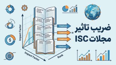 آشنایی با ضریب تاثیر مجلات ISC